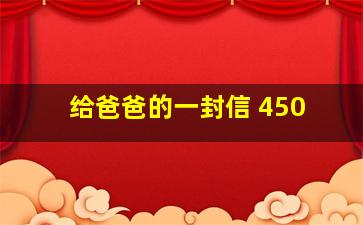 给爸爸的一封信 450